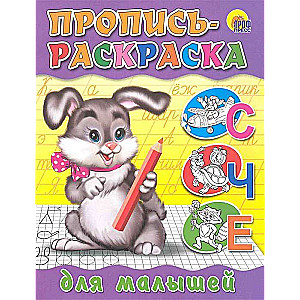 Пропись-раскраска. Для малышей (Зайчик)