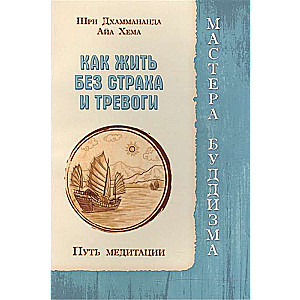 Как жить без страха и тревоги. Путь медитации