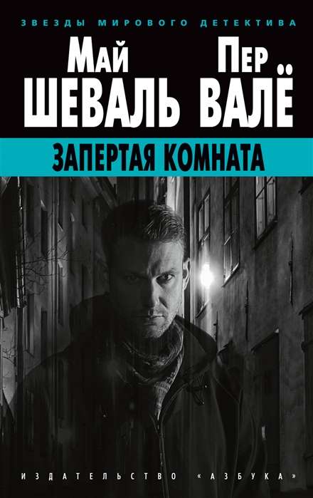 Aizslēgtā istaba