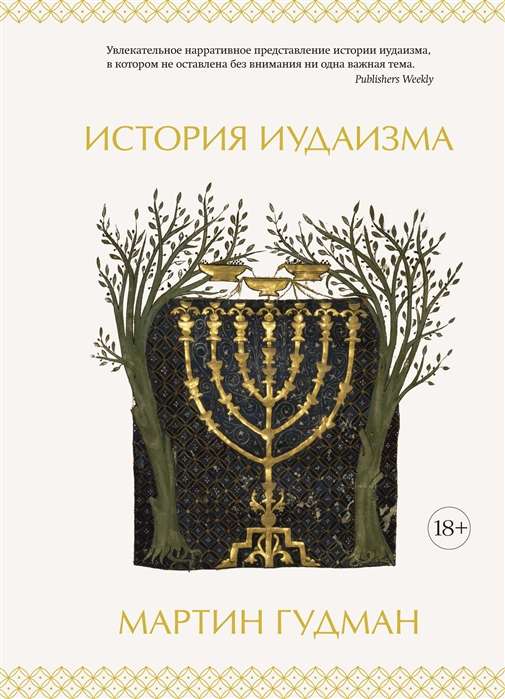 The History of Judaism