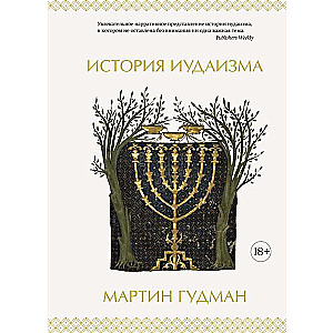 The History of Judaism