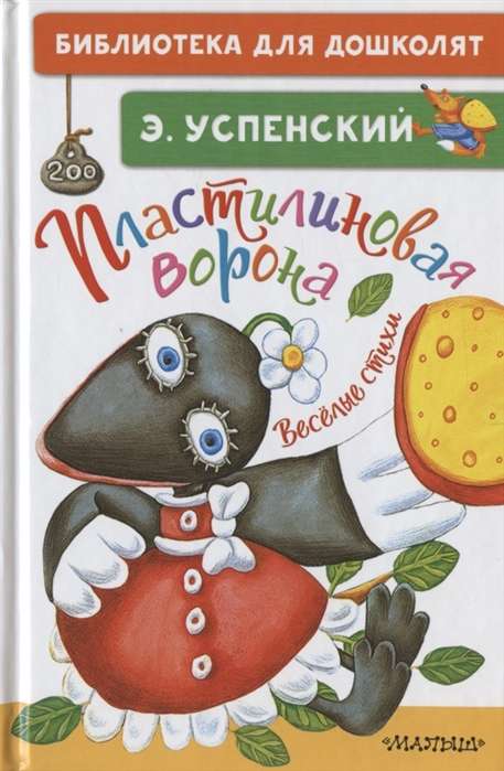 Plastilīna vārna. Jautrie dzejoļi