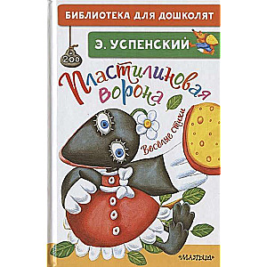 Plastilīna vārna. Jautrie dzejoļi