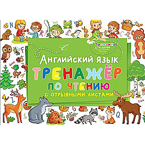 Английский язык. Тренажёр по чтению с отрывными листами