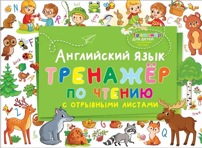 Английский язык. Тренажёр по чтению с отрывными листами