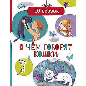 Par ko runā kaķi. 10 pasaku