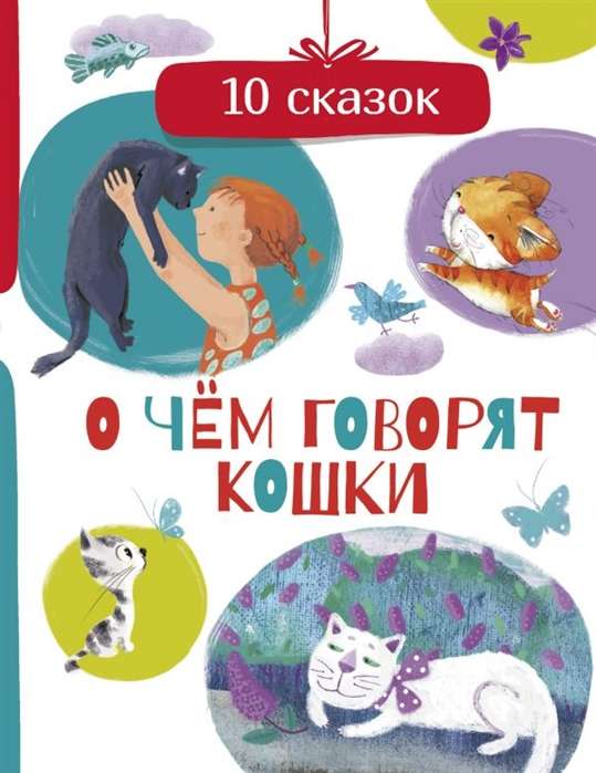 Par ko runā kaķi. 10 pasaku