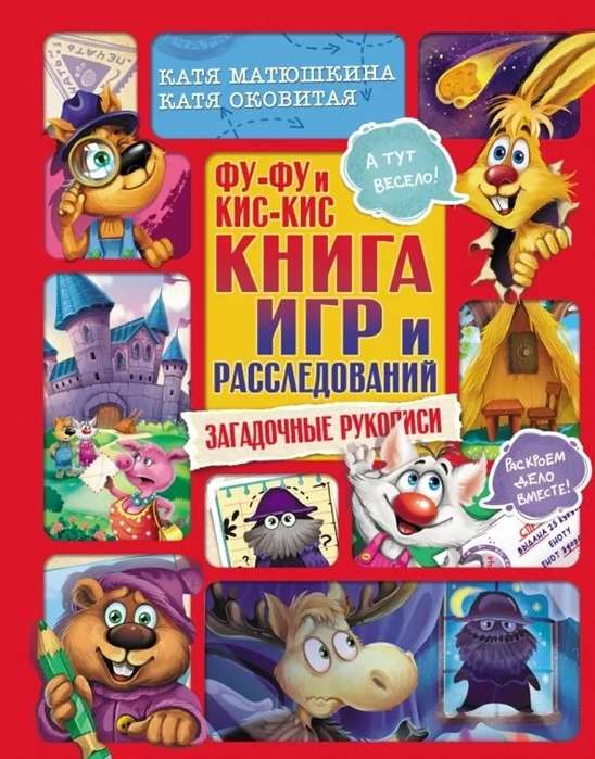 Fu-Fu un Kis-Kis. Spēļu un izmeklēšanas grāmata. Noslēpumainās manuskripti