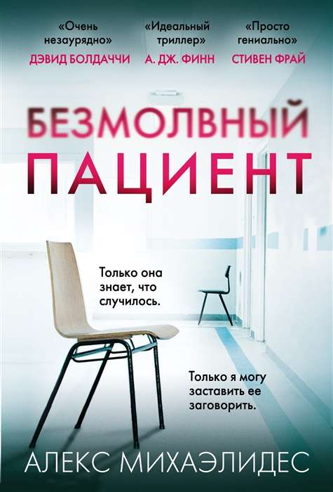 МИНИ: Безмолвный пациент