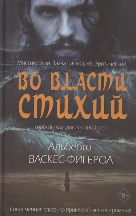 Во власти стихий. Книга 1. Удивительные саги