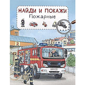 Пожарные. Найди и покажи