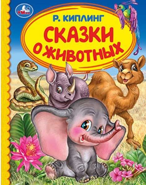 Сказки о животных