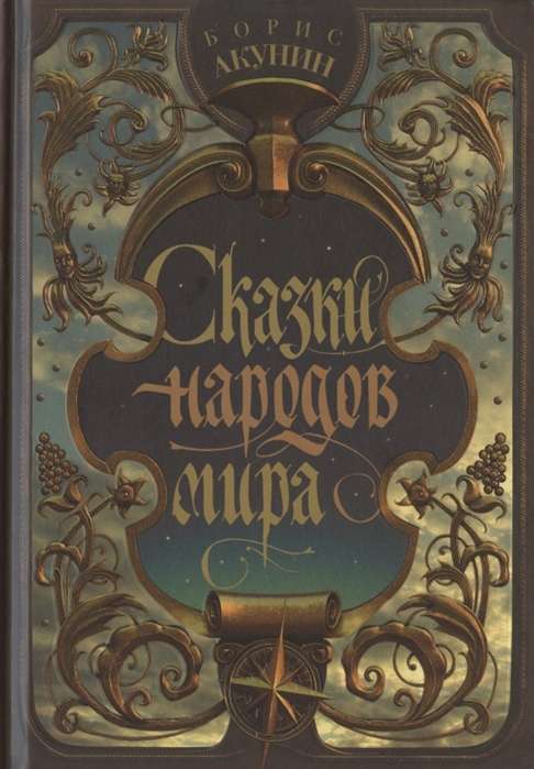 Pasakas no pasaules tautām