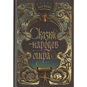 Pasakas no pasaules tautām