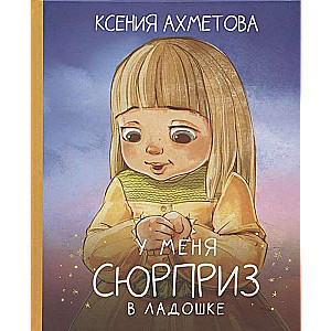 Man ir pārsteigums plaukstā (Bērnu dzejoļi ar autoru ilustrācijām)