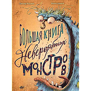 Большая книга невероятных монстров