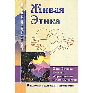 Живая Этика.Грани Великой Истины.Формирование нового мышления.