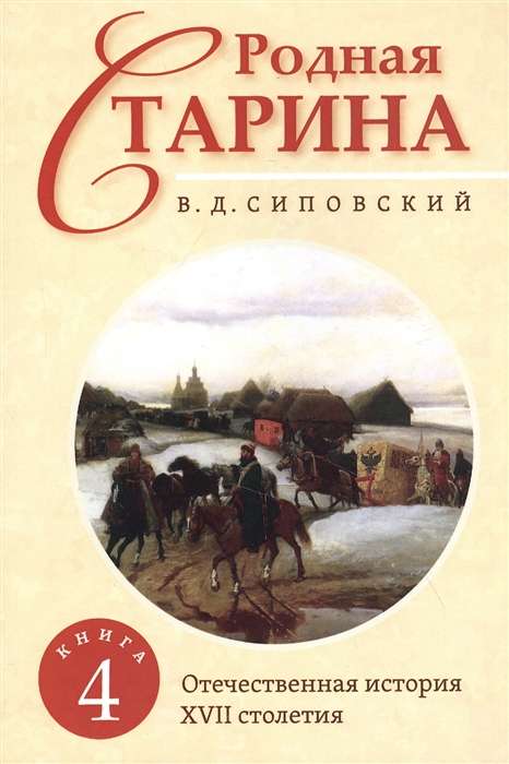 Родная старина. Книга 4. Отечественная история с XVII столетие.