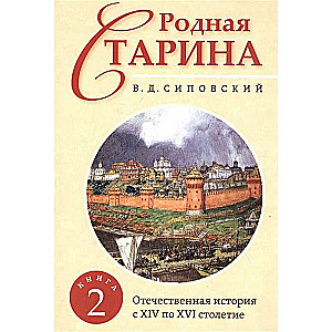Родная старина. Книга 2. Отечественная история с XIV по XVI столетие.