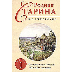 Родная старина. Книга 1. Отечественная история с IX  по XIV столетие.