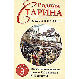 Родная старина. Книга 3. Отечественная история с  конца XVI по начало XVII столетие.