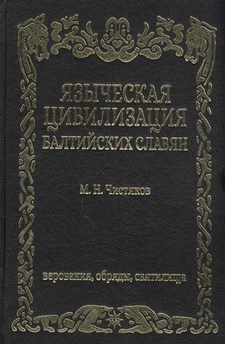 Языческая цивилизация  балтийских славян. Верования,обряды и святилица.
