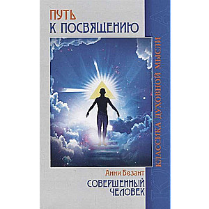 Путь к посвящению; Совершенный человек