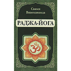 Раджа-Йога 