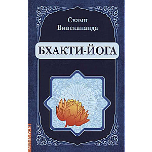 Бхакти-Йога 