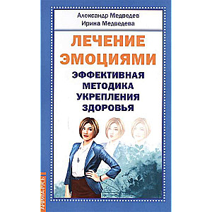 Лечение эмоциями. Эффективная методика укрепления здоровья