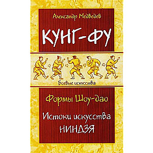 Кунг-фу. Формы Шоу-дао. Истоки искусства ниндзя