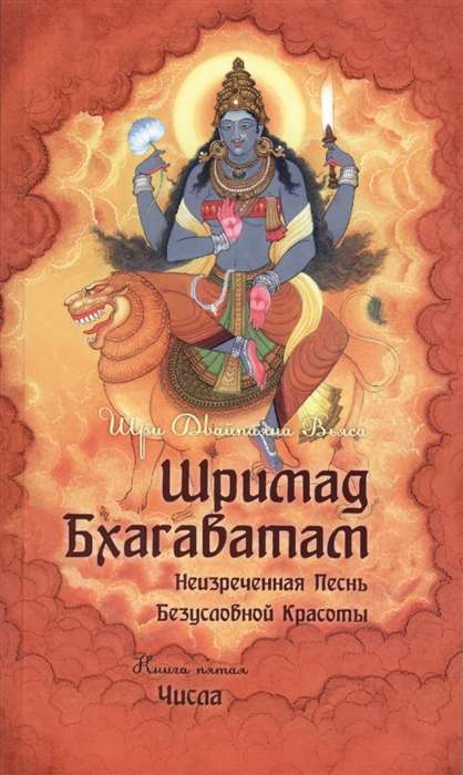 Шримад Бхагаватам. Кн. 5 