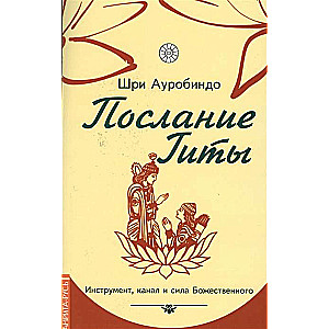 Послание Гиты. Инструмент, канал и сила Божественного