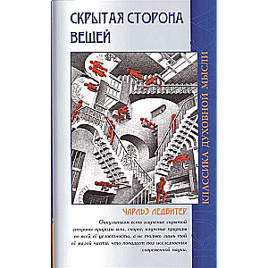 Скрытая сторона вещей