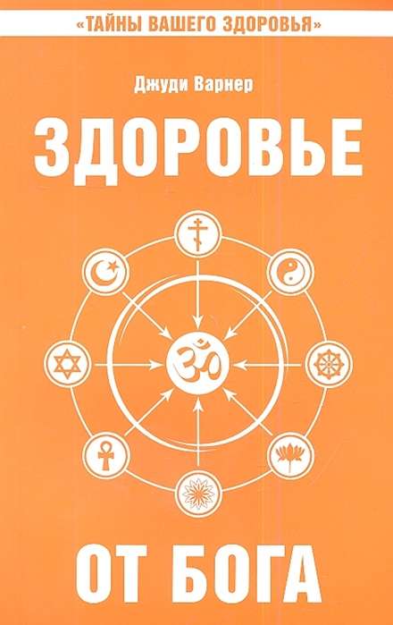Здоровье от Бога. Влияние Сатья Саи Бабы на медицинскую практику. 2-е изд