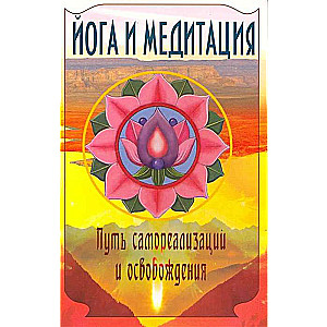 Йога и медитация Путь самореализации и освобождения