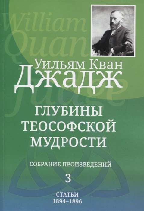Глубины теософской мудрости. Собрание произведений. Т.3