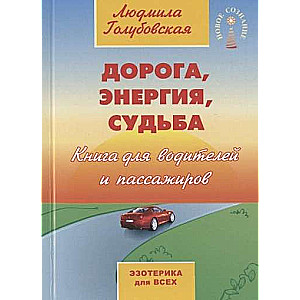 Дорога, энергия, судьба.