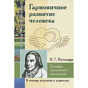 Гармоничное развитие человека.Традиции европейского образования.Песталоцци И.Г.