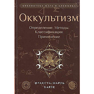 Оккультизм: Определение. Методы. Классификация. Применение