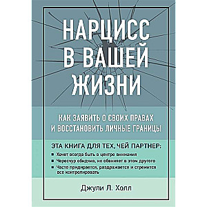 Нарцисс в вашей жизни. Как заявить о своих правах и восстановить личные границы.