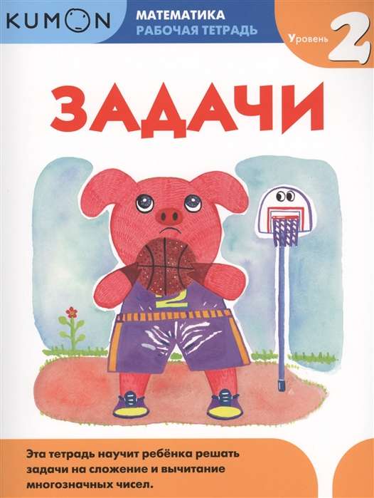 Математика. Задачи. Уровень 2. 2-е издание