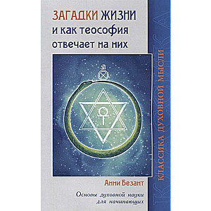 Загадки жизни и как теософия отвечает на них.Основы духовной науки для начинающих