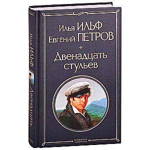 Двенадцать стульев