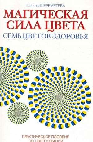 Магическая сила цвета. Практическое пособие по цветотерапии