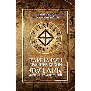 Тайна рун.Арманический футарк