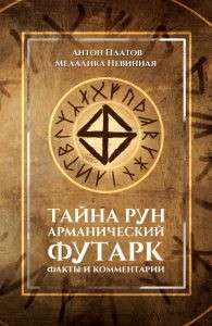 Тайна рун.Арманический футарк