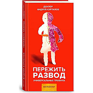 Pārdzīvot šķiršanos. Universālie noteikumi