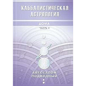 Каббалистическая астрология.Знаки зодиака.Часть 2