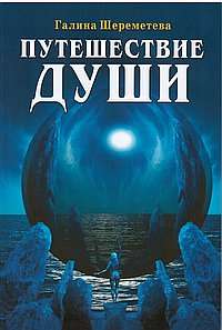 Путешествие души. 3-е изд
